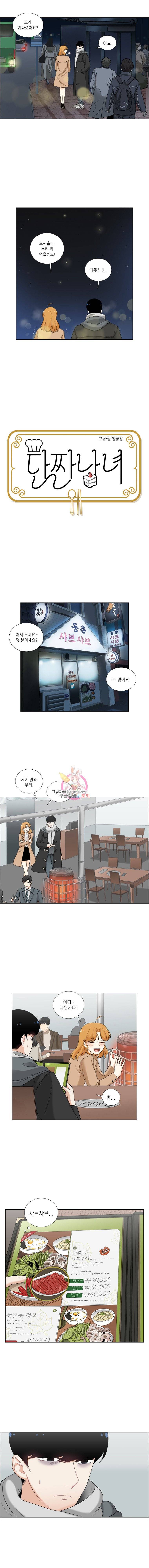 단짠남녀 26화 2