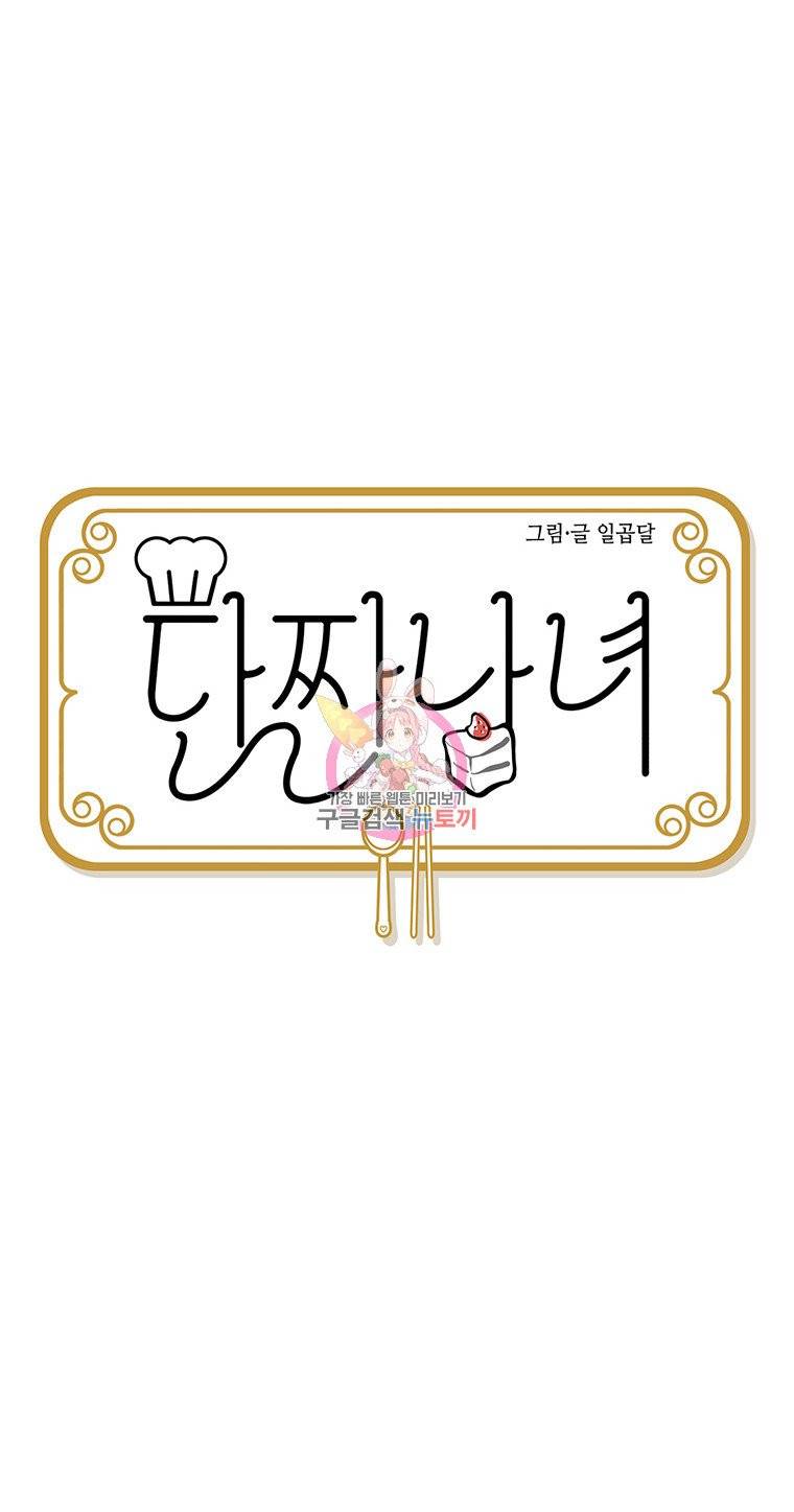 단짠남녀 92화 2