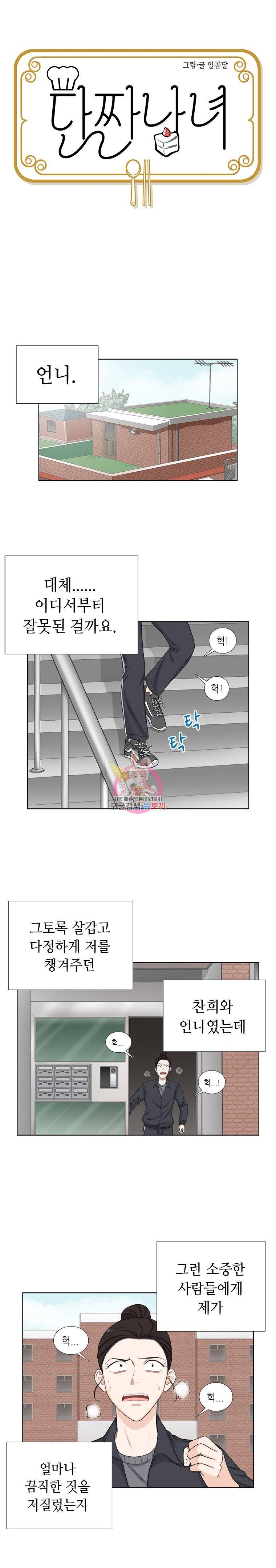 단짠남녀 134화 1