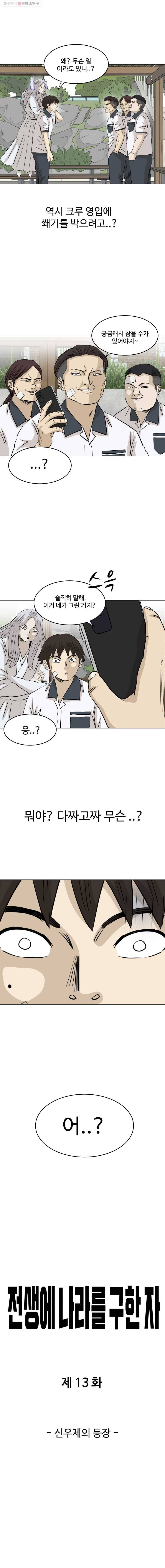 전생에 나라를 구한 자 13화 신우제의 등장 4