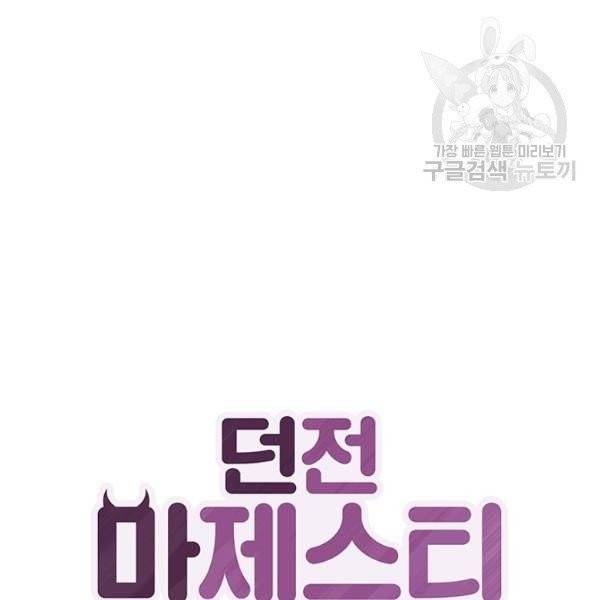 던전 마제스티 50화 28