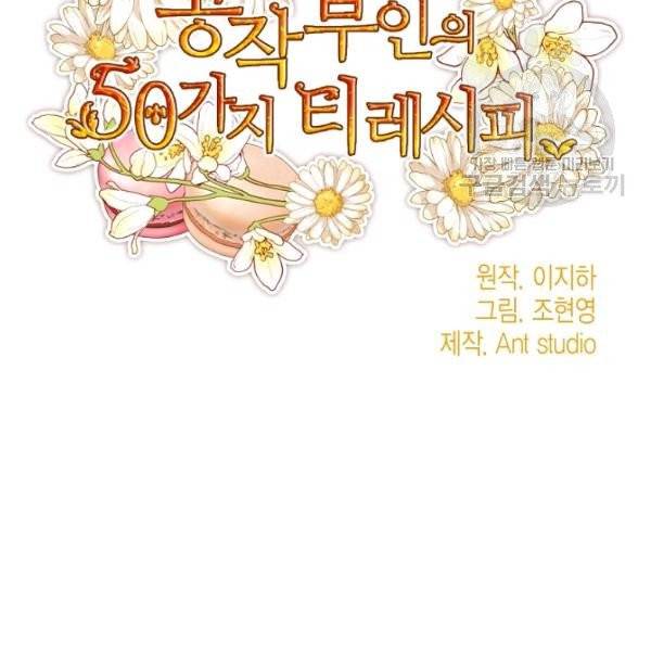 공작부인의 50가지 티 레시피 113화 15