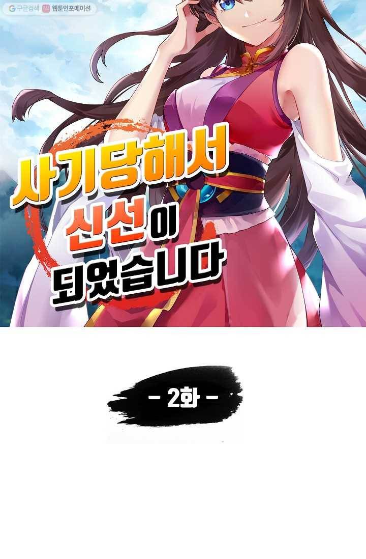 사기당해서 신선이 되었습니다 2화 5