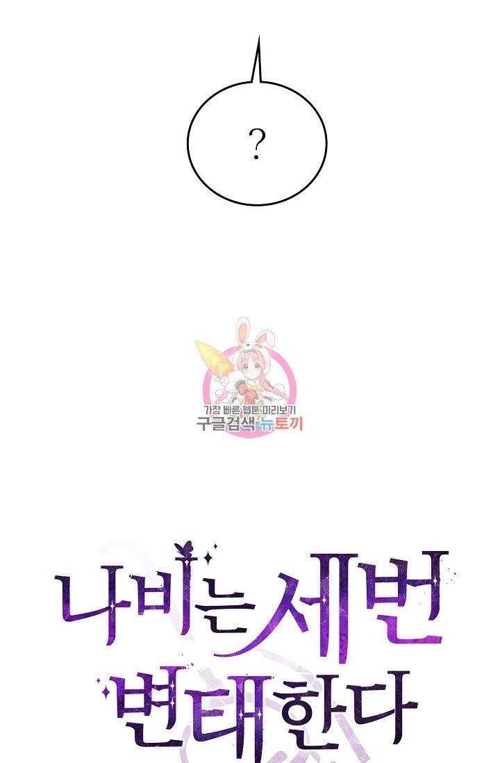 나비는 세 번 변태한다 31화 19