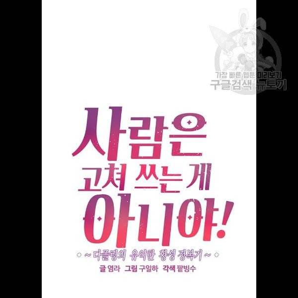사람은 고쳐 쓰는 게 아니야! 5화 8