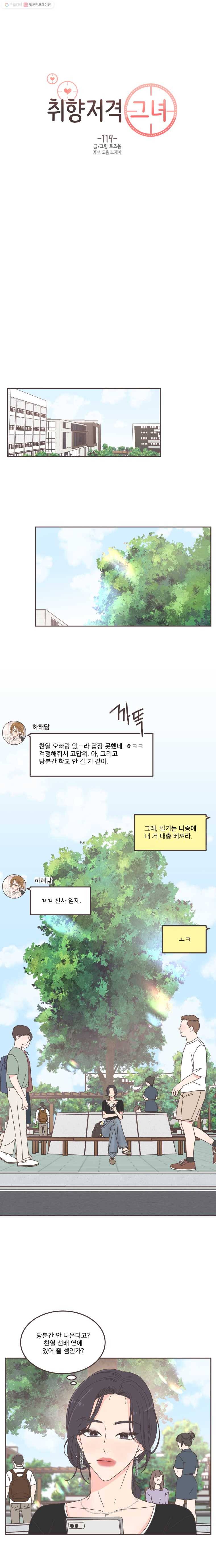 취향저격 그녀 119화 1