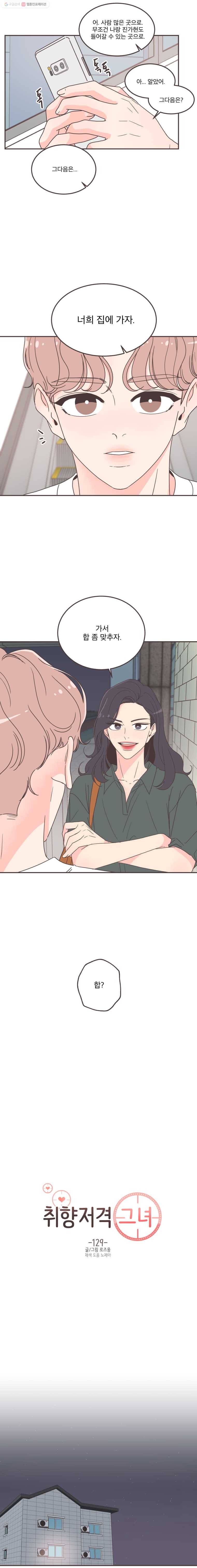 취향저격 그녀 129화 4
