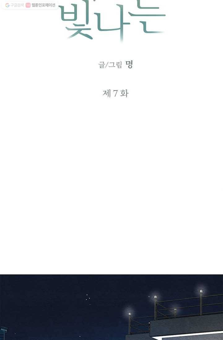 눈부시게 빛나는 7화 7