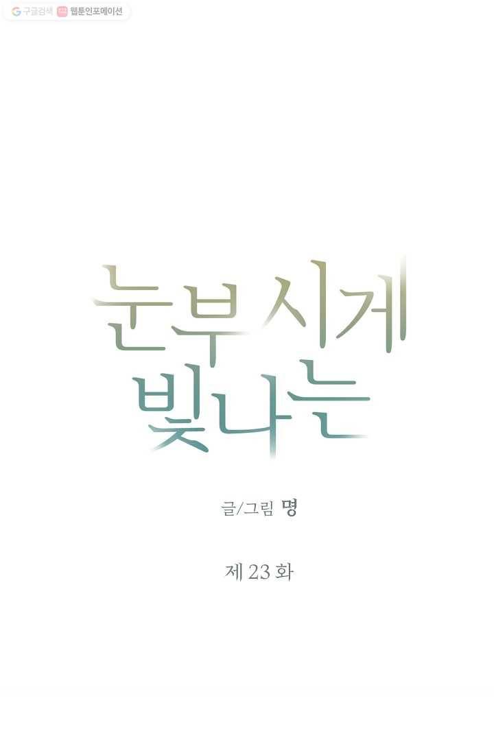 눈부시게 빛나는 23화 5