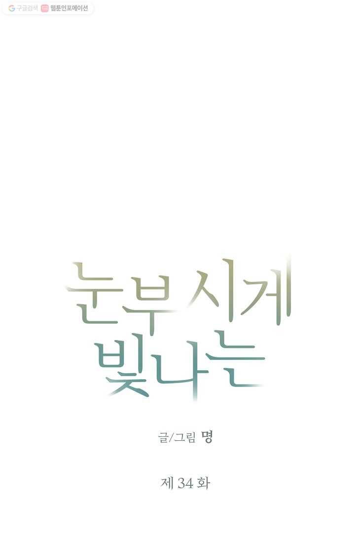 눈부시게 빛나는 34화 6