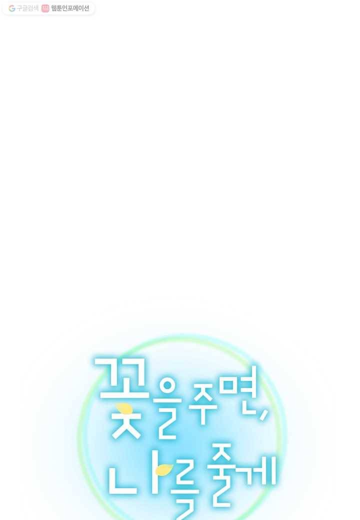 꽃을 주면, 나를 줄게 22화 13