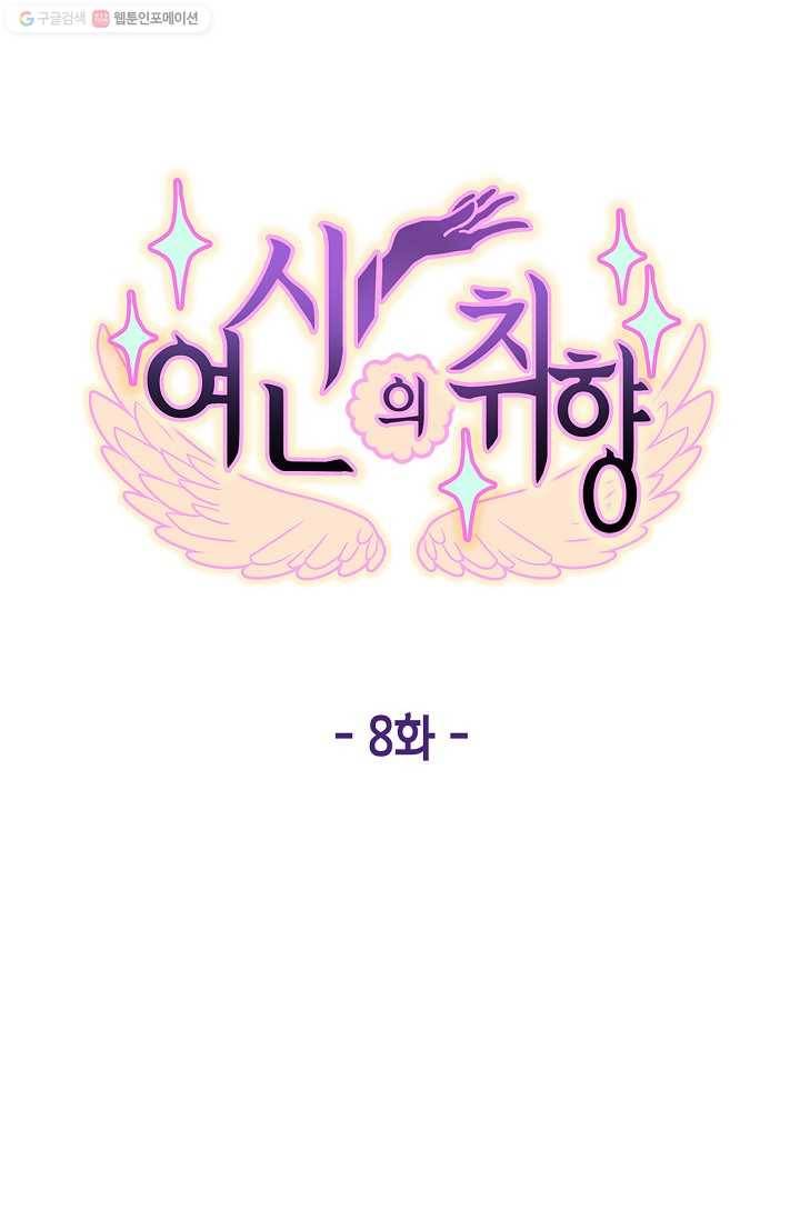 여신의 취향 8화 12