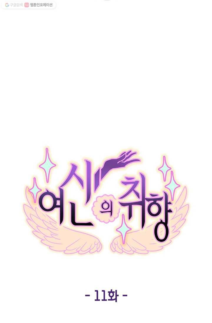 여신의 취향 11화 15
