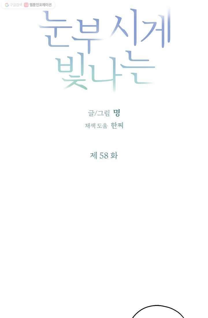 눈부시게 빛나는 58화 4