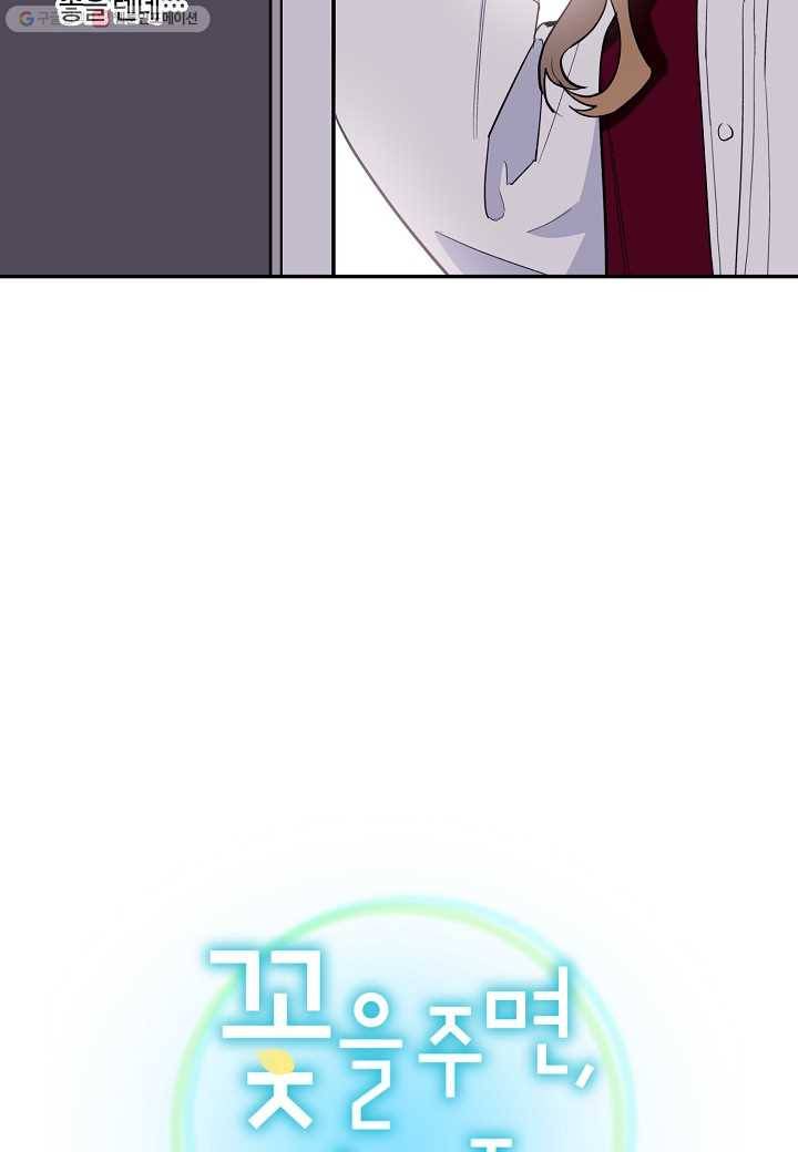 꽃을 주면, 나를 줄게 38화 15