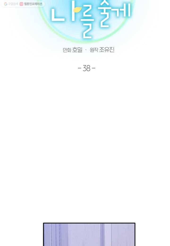 꽃을 주면, 나를 줄게 38화 16