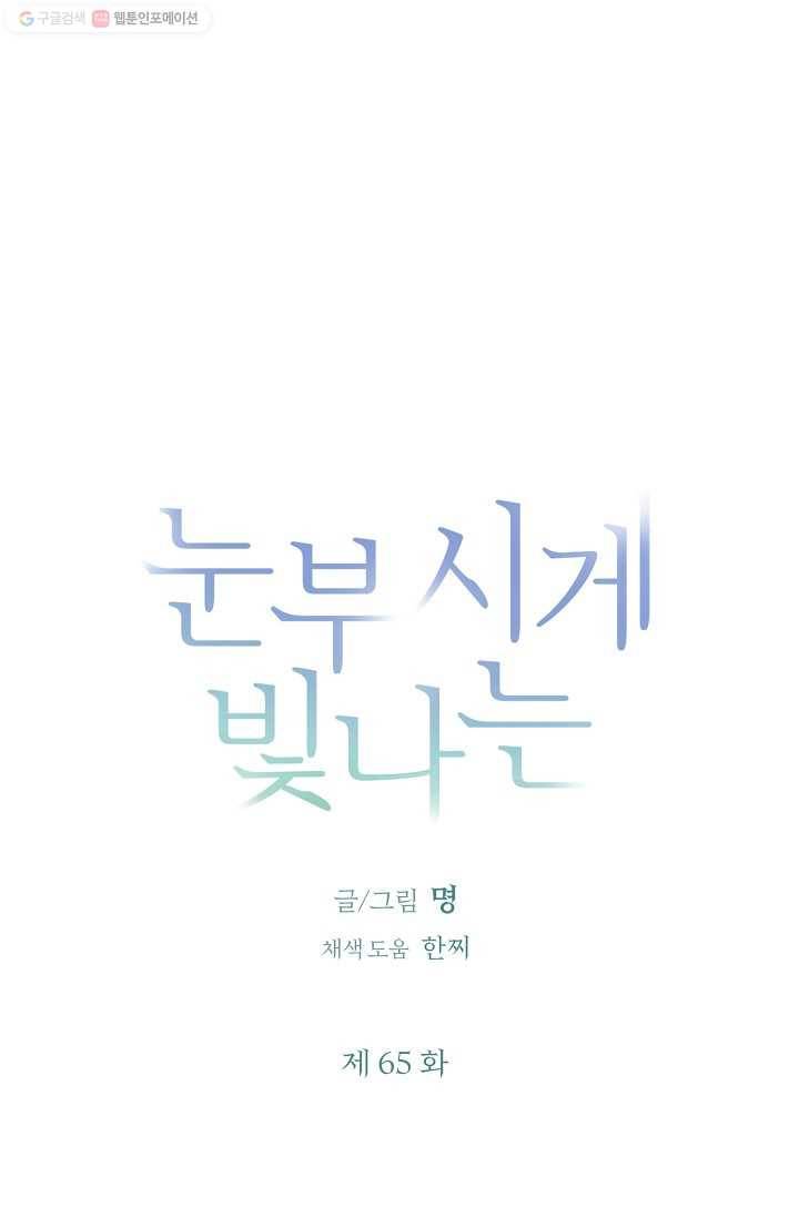 눈부시게 빛나는 65화 3