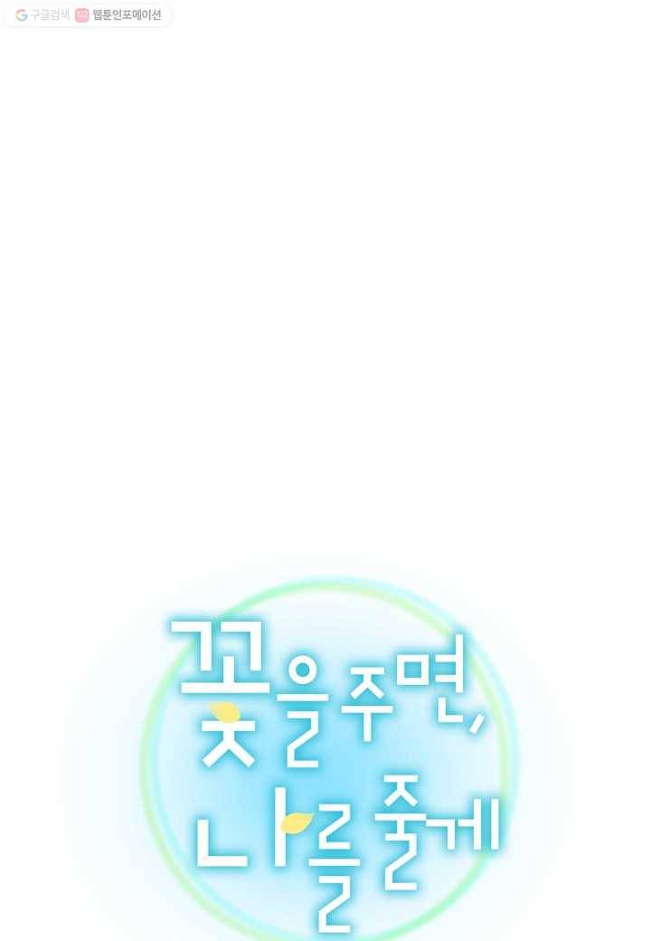 꽃을 주면, 나를 줄게 44화 1