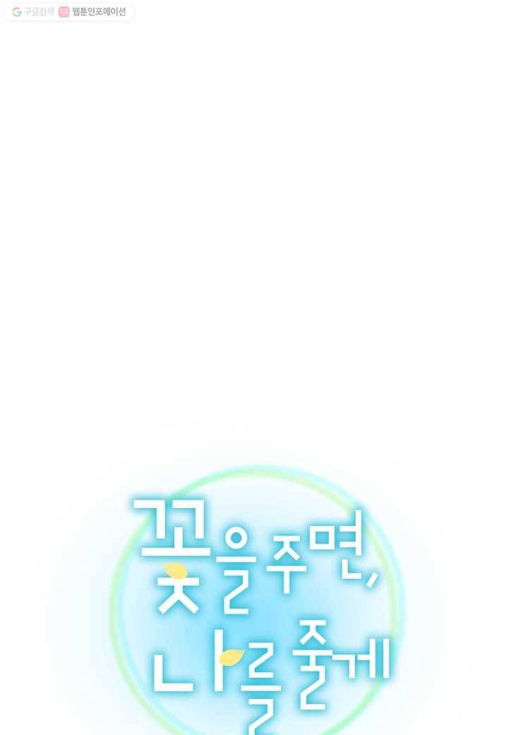 꽃을 주면, 나를 줄게 54화 1
