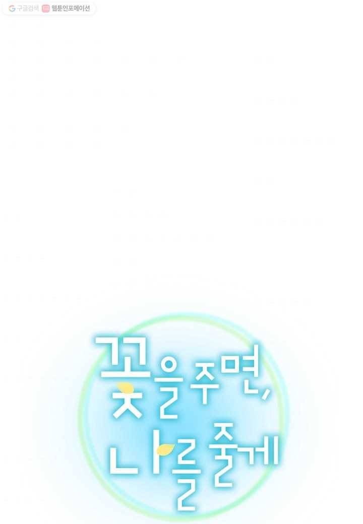 꽃을 주면, 나를 줄게 60화 1