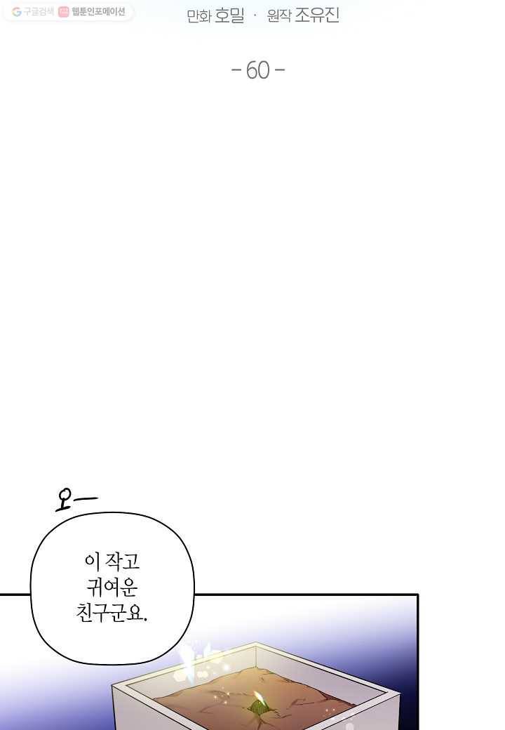 꽃을 주면, 나를 줄게 60화 2