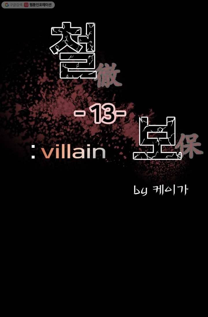 철보： [빌런] 13화 4