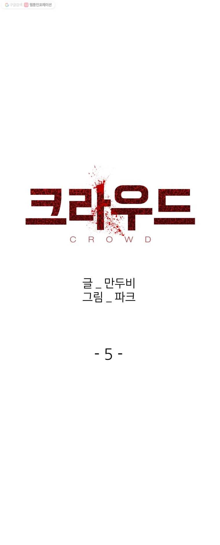크라우드 5화 6