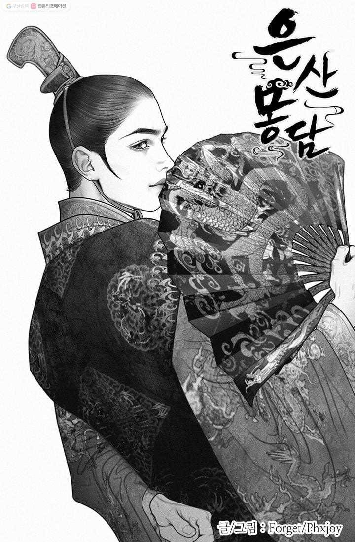 은산몽담 17화 1