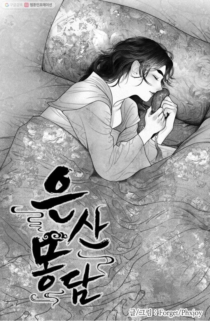 은산몽담 27화 1