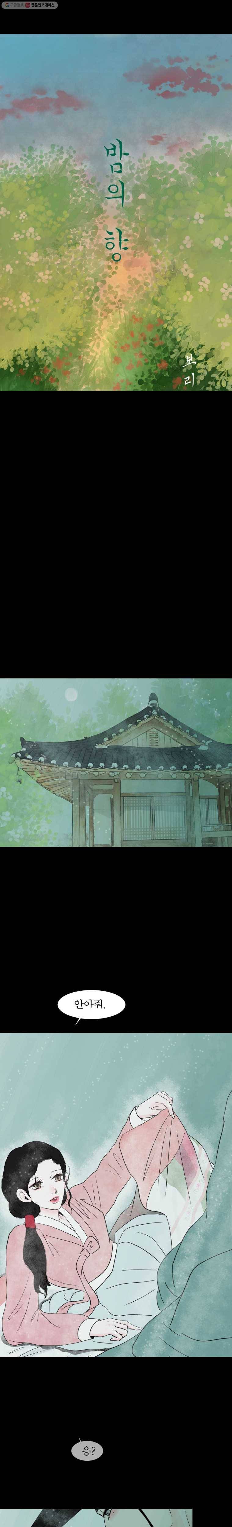 밤의 향 60화 시즌2 마지막화 3