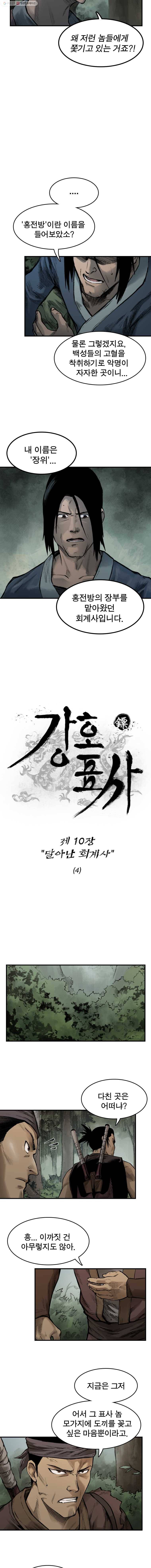 강호표사 10화 2