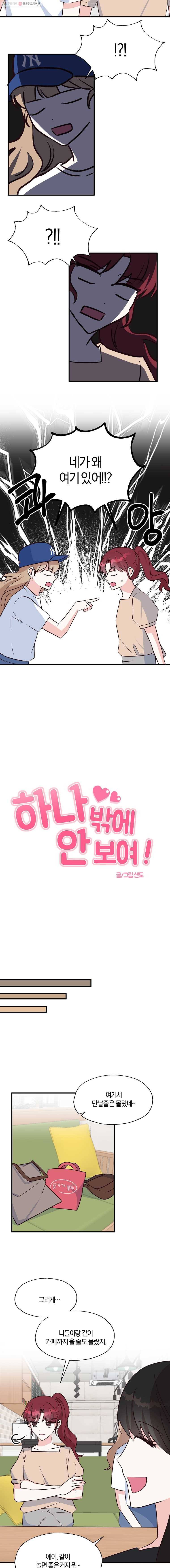 하나밖에 안 보여! 37화 라이벌? 3