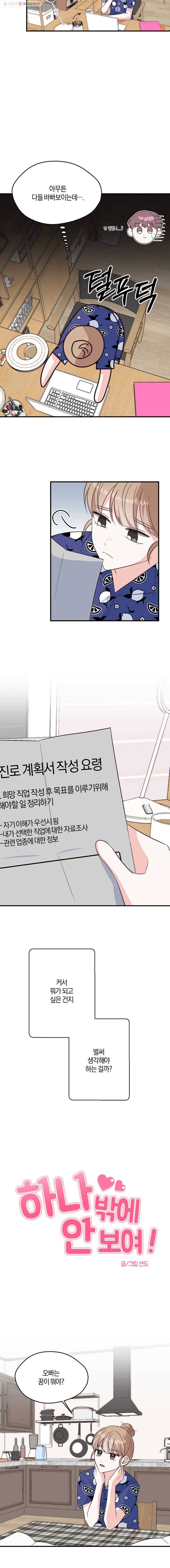 하나밖에 안 보여! 46화 각자의 고민 2