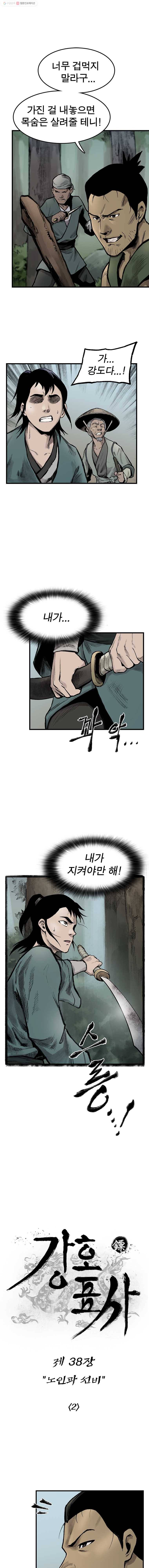 강호표사 38화 1
