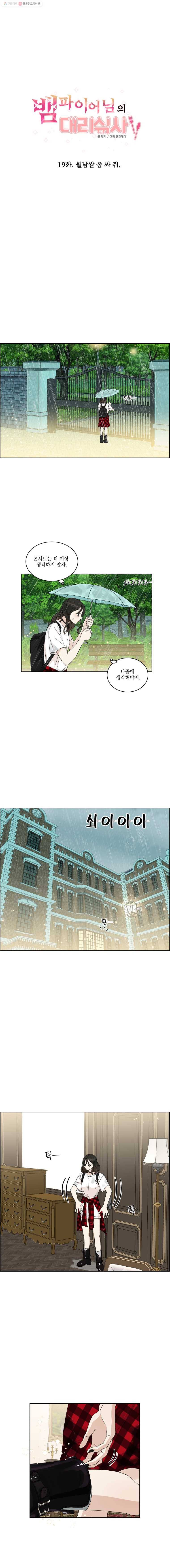 뱀파이어님의 대리식사 19화 월남쌈 좀 싸 줘 1