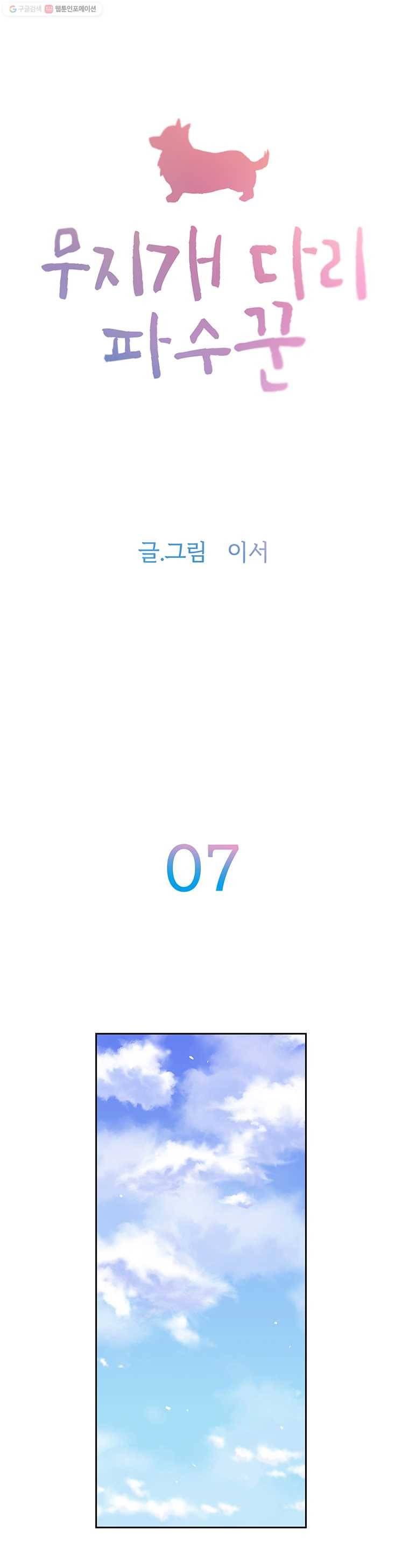 무지개다리 파수꾼 7화 2