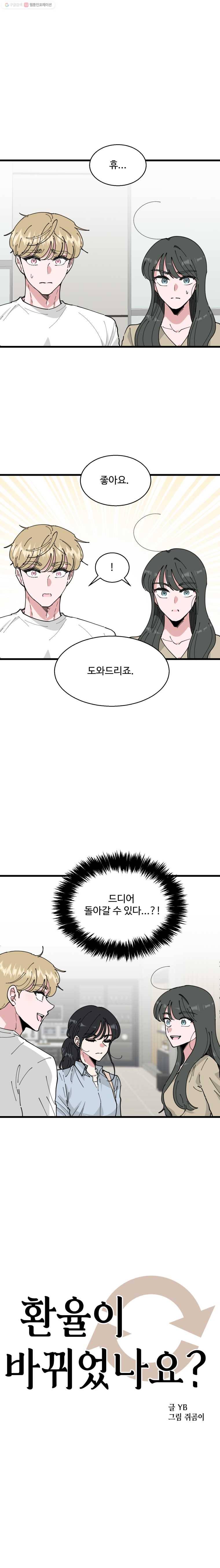 환율이 바뀌었나요? 5화 1