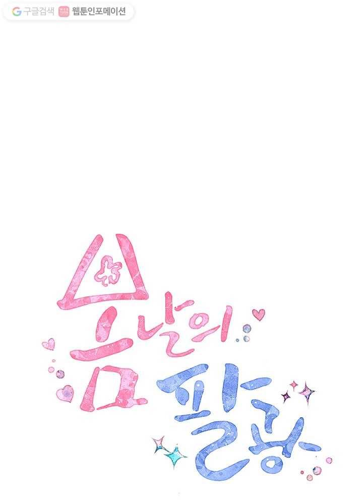 봄날의 팔광 36화 1