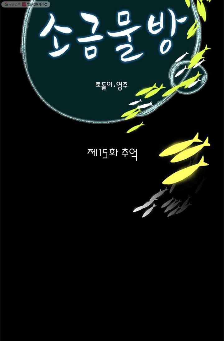 소금물 방 15화 추억 2