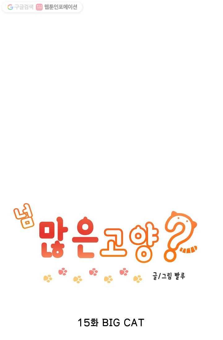 넘 많은 고양! 016화 1