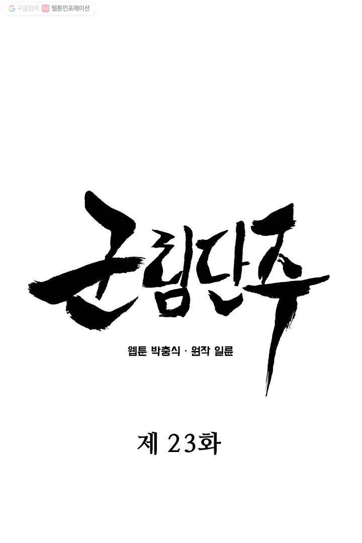 군림단주 23화 15