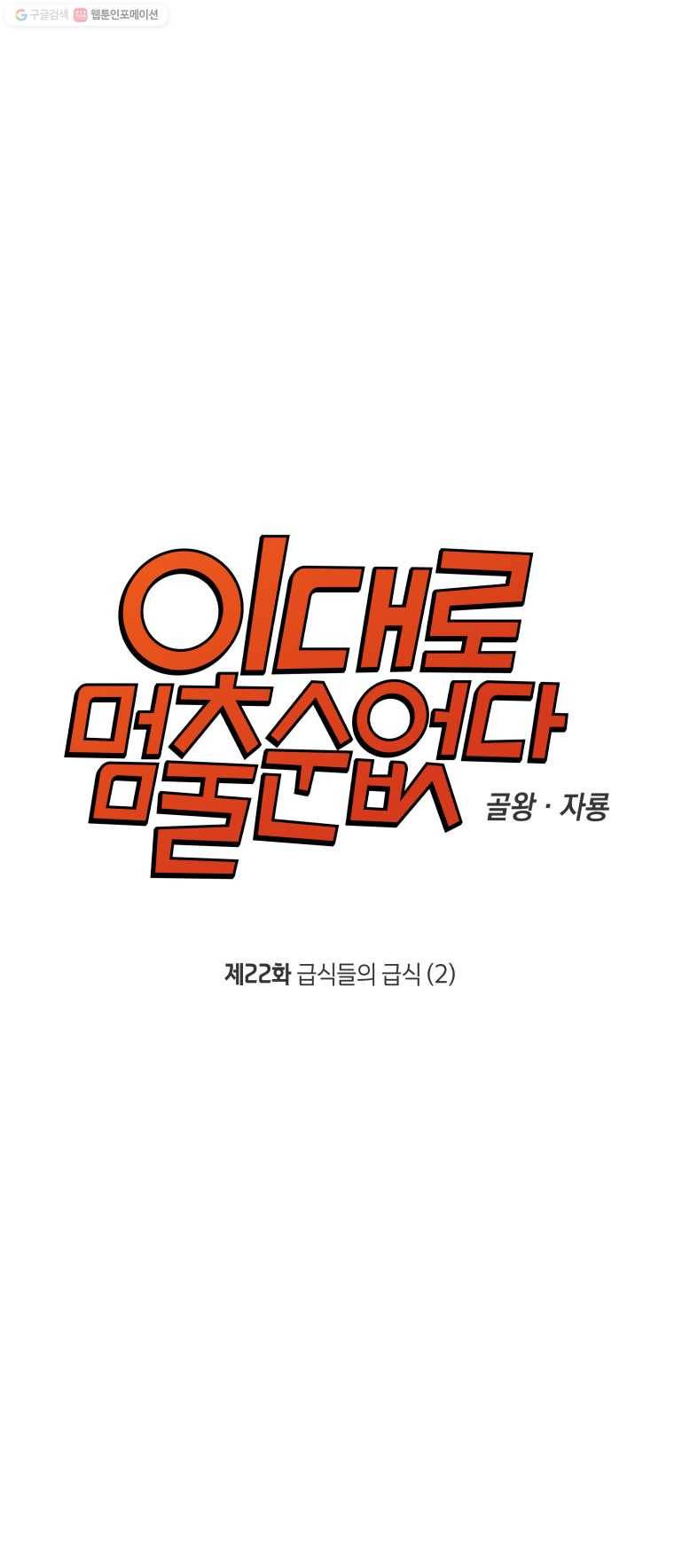 이대로 멈출 순 없다 22화 급식들의 급식(2) 2