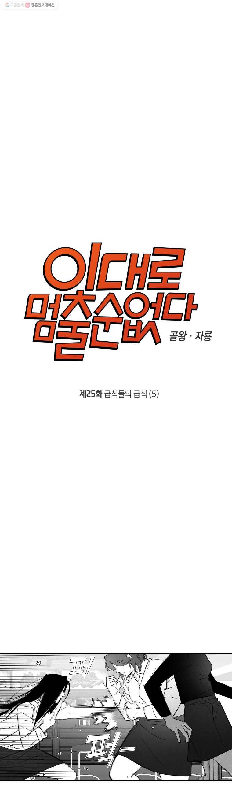 이대로 멈출 순 없다 25화 급식들의 급식(5) 3