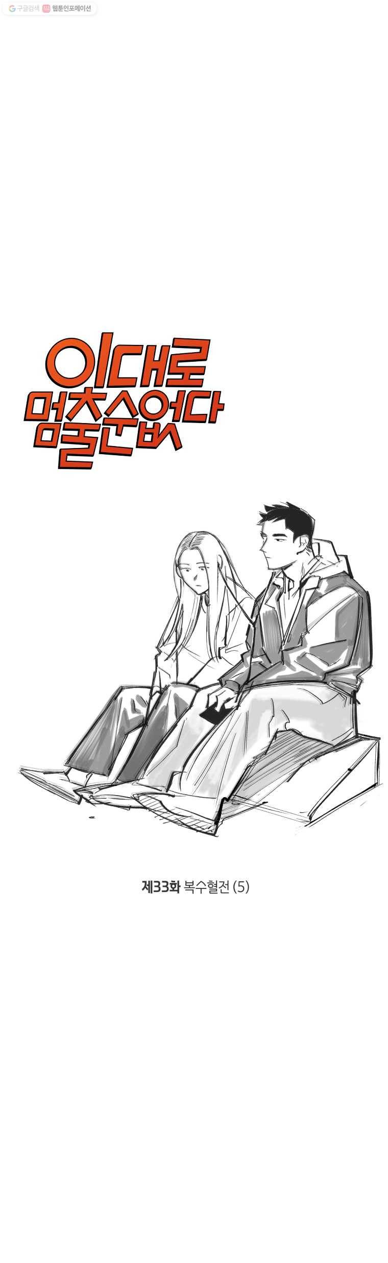 이대로 멈출 순 없다 33화 복수혈전(5) 3