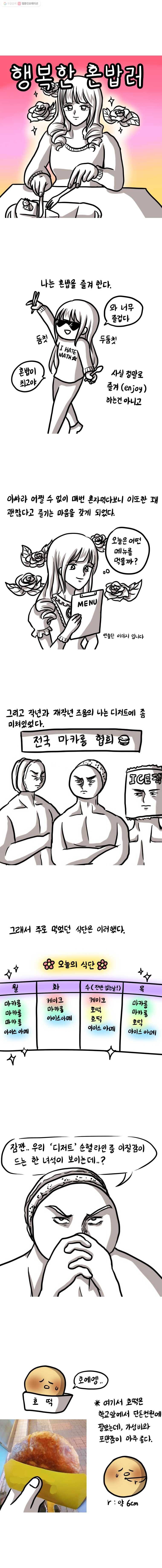 쓰레기 머학생 99화 행복한 혼밥러 1