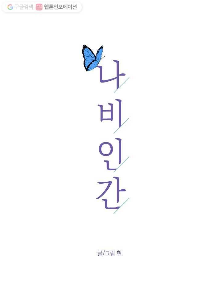 나비인간 3화 5