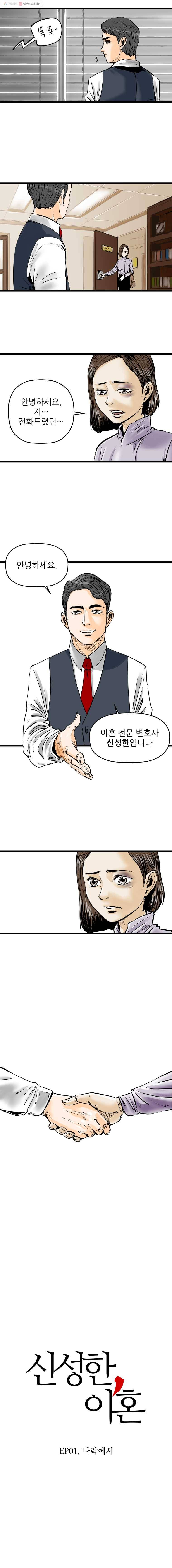 신성한, 이혼 1화. 나락에서 (1) 2