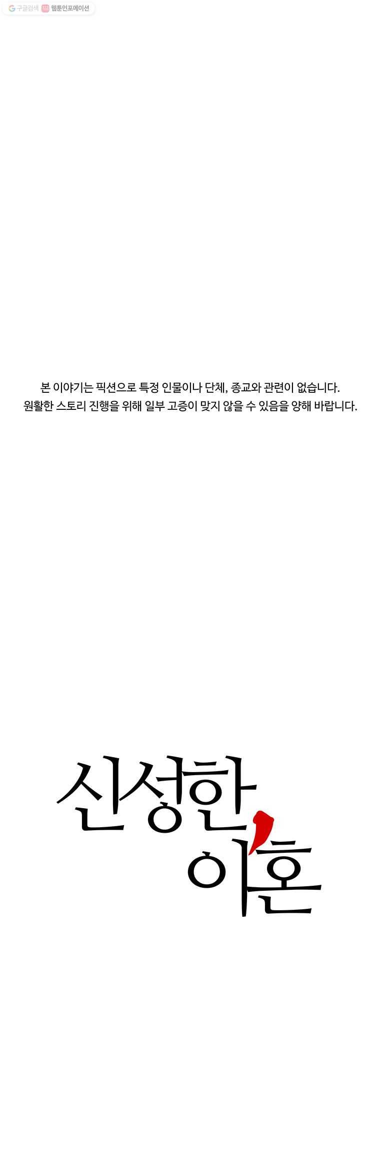 신성한, 이혼 36화. 비극 (2) 1