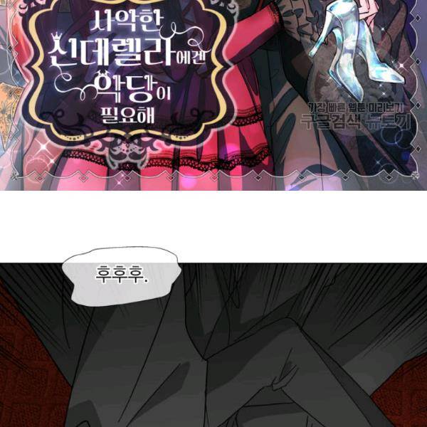 사악한 신데렐라에겐 악당이 필요해 58화 2