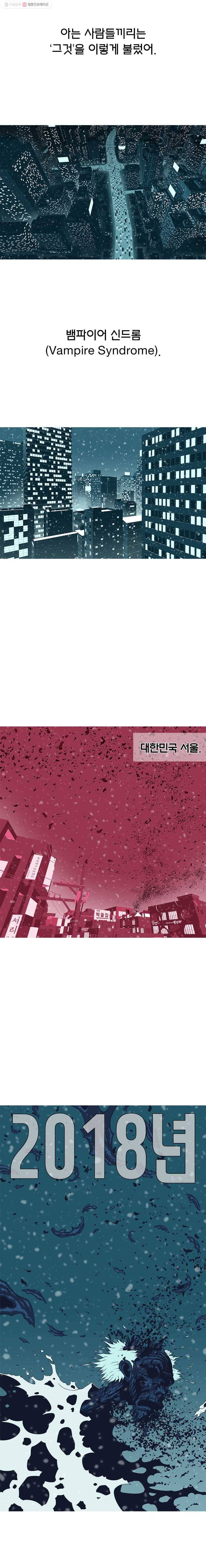뱀파이어 신드롬 0화 프롤로그  사냥 2